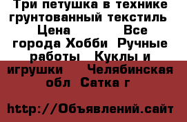 Три петушка в технике грунтованный текстиль › Цена ­ 1 100 - Все города Хобби. Ручные работы » Куклы и игрушки   . Челябинская обл.,Сатка г.